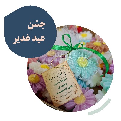 ایران در پناه غدیر 