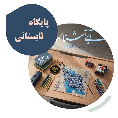 آبی آشنا (گامی نو)