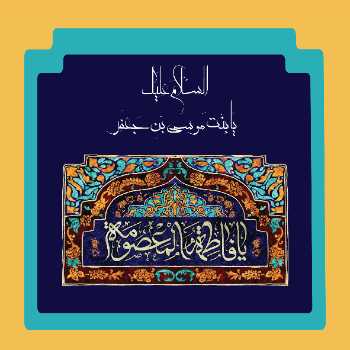 السَّلامُ عَلَیْكِ یَا بِنْتَ مُوسَى بْنِ جَعْفَرٍ وَ رَحْمَةُ اللَّهِ وَ بَرَكَاتُهُ