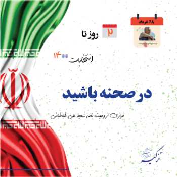 در صحنه باشید