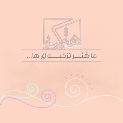 ما هنر تزکیه ای ها.....
