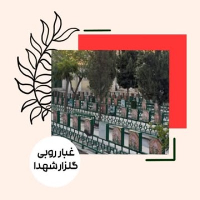 غبار روبی از گلزار شهدا