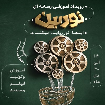 اطلاعیه اولین رویداد آموزشی رسانه ای نوربین