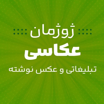 ژوژمان عکاسی