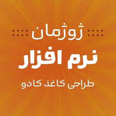 ژوژمان نرم افزار