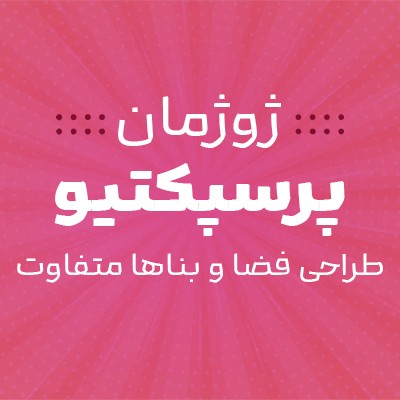 ژوژمان پرسپکتیو