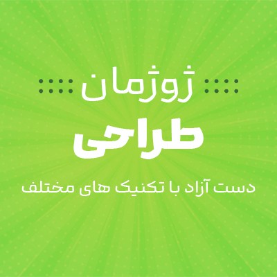 نویسنده: حدیثه عطائی