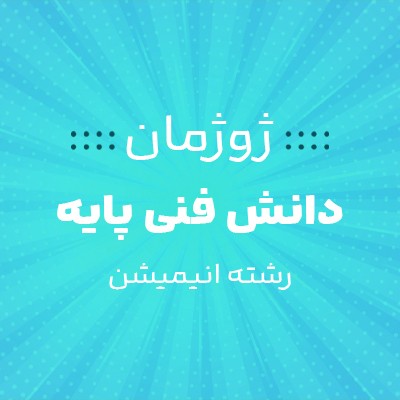 نویسنده: حدیثه عطائی