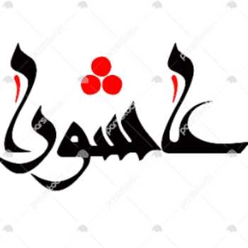 پروفایل برای محرم