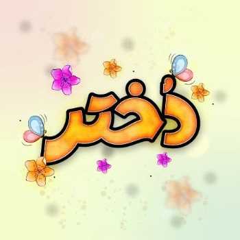 نویسنده: سعیده پورسراج