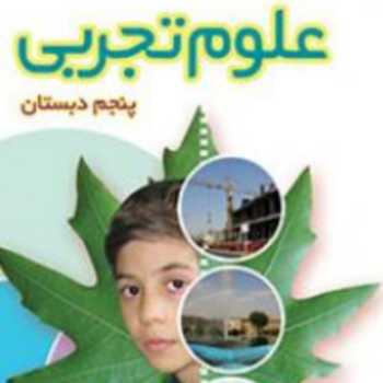علوم تابستانه۵