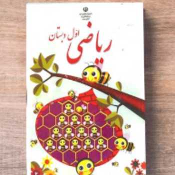    ریاضی شکلاتی 1ص (18 و 19 )