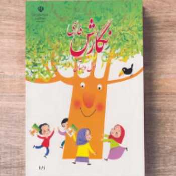 مداد پرنده ( ص 17) / فارسی / اول 