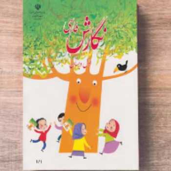 نگارش ( ص 42  )/فارسی / اول 