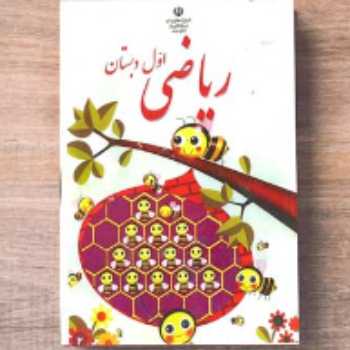 مفهوم صفر / ریاضی / اول