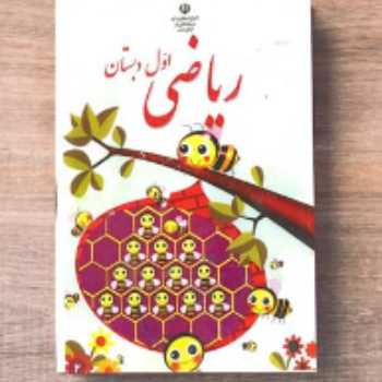 شکلاتی ( ص ۳۵  ) / ریاضی/ اول