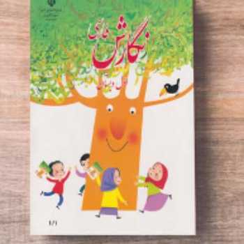 مداد پرنده ( ص 27)/ فارسی / اول 