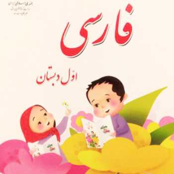 روان خوانی / فارسی / اول