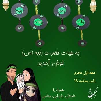 هیئت حضرت رقیه(س)