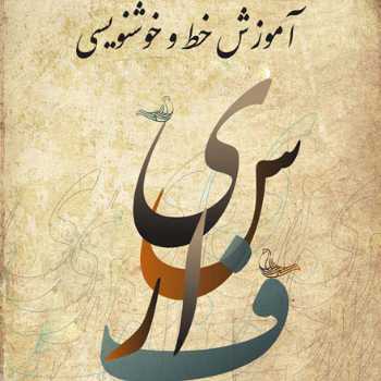 آماده سازی بسته های خوشنویسی