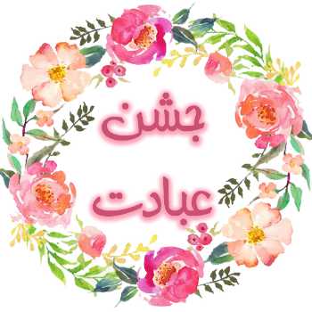 جشن طوبی