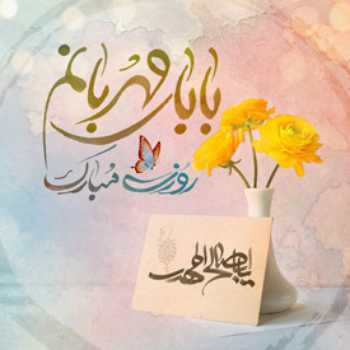 بابای مهربانم روزت مبارک...