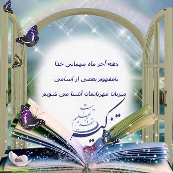 دهه آخر مهمانی خدا