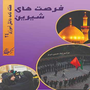 نشریه دانش آموزی(شماره 24)