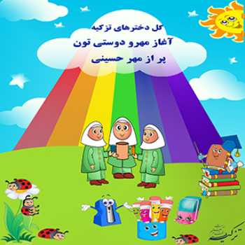 شکوفه های نازنین به مدرسه خوش آمدید