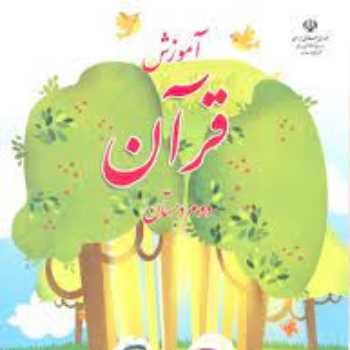 قرآن پایه دوم(جلسه نهم)