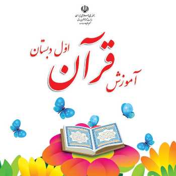 قران پایه اول(جلسه دهم)