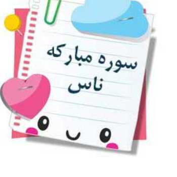 سوره مبارکه ناس