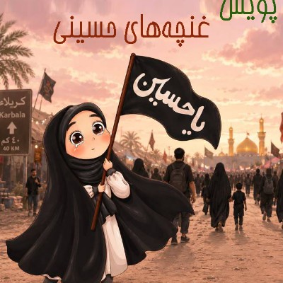   «غنچه‌های حسینی»