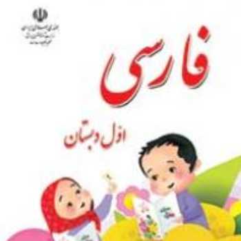 فارسی خودم می خوانم 