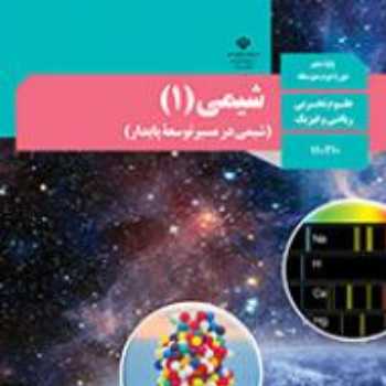 شيمي دهم فيلم مول و اتم گرم 
