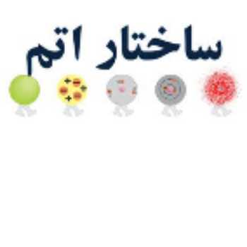 اجزای اتم