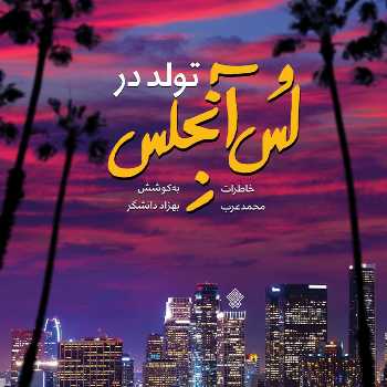 تولد در لس آنجلس