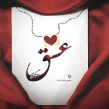 عشق و دیگر هیچ