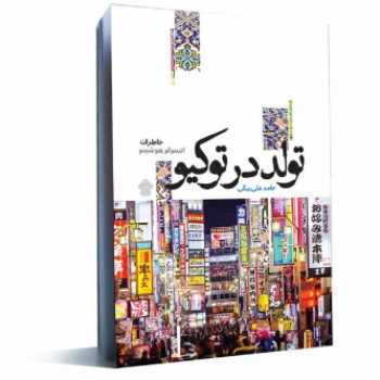 تولد در توکیو 
