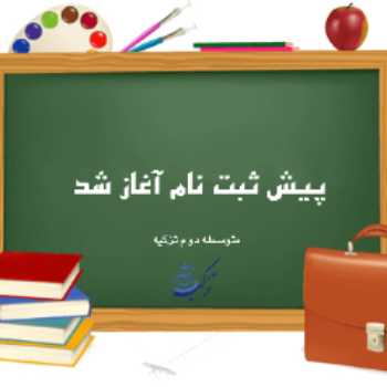 آغاز پیش ثبت نام پایه دهم متوسطه دوم