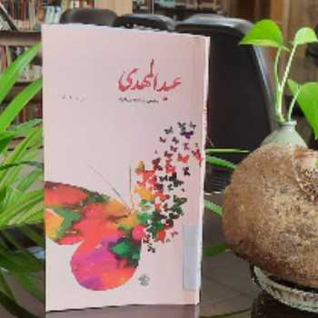 عبدالمهدی 