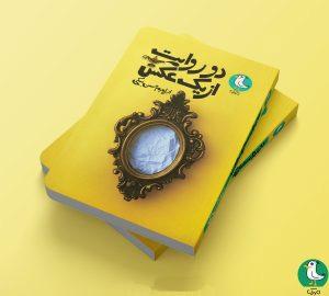 کتاب دوروایت ازیک عکس