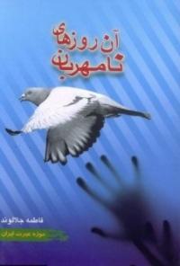 آن روزهای نامهربان