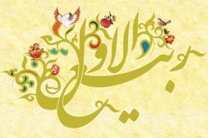 حلول ماه ربیع الاول مبارک