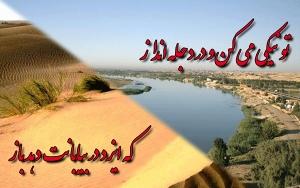 تونیکی کن ودر دجله انداز که ایزد در بیابانت دهد باز