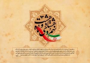 روز بصیرت و میثاق امت با ولایت
