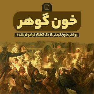 کشتار مردم در صحن گوهرشاد و سیاست اسلام زدایی رضاخان