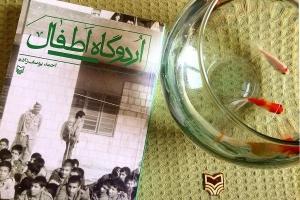 اردوگاه اطفال