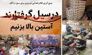 جمع آوری و بسته بندی  اقلام مورد نیاز سیل زدگان توسط اهالی تزکیه