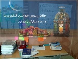 کنکور با طعم شیرین رمضان2